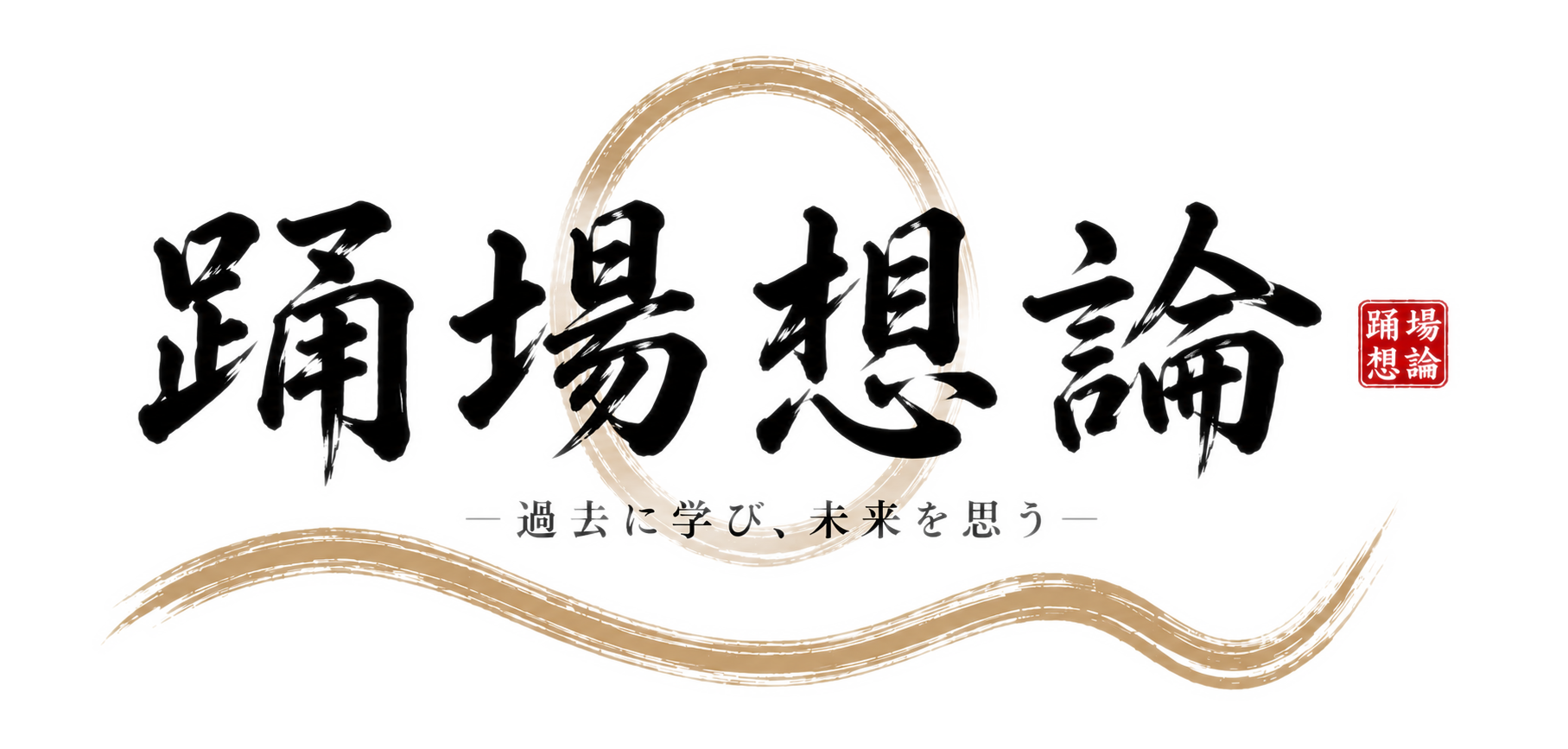 踊場想論