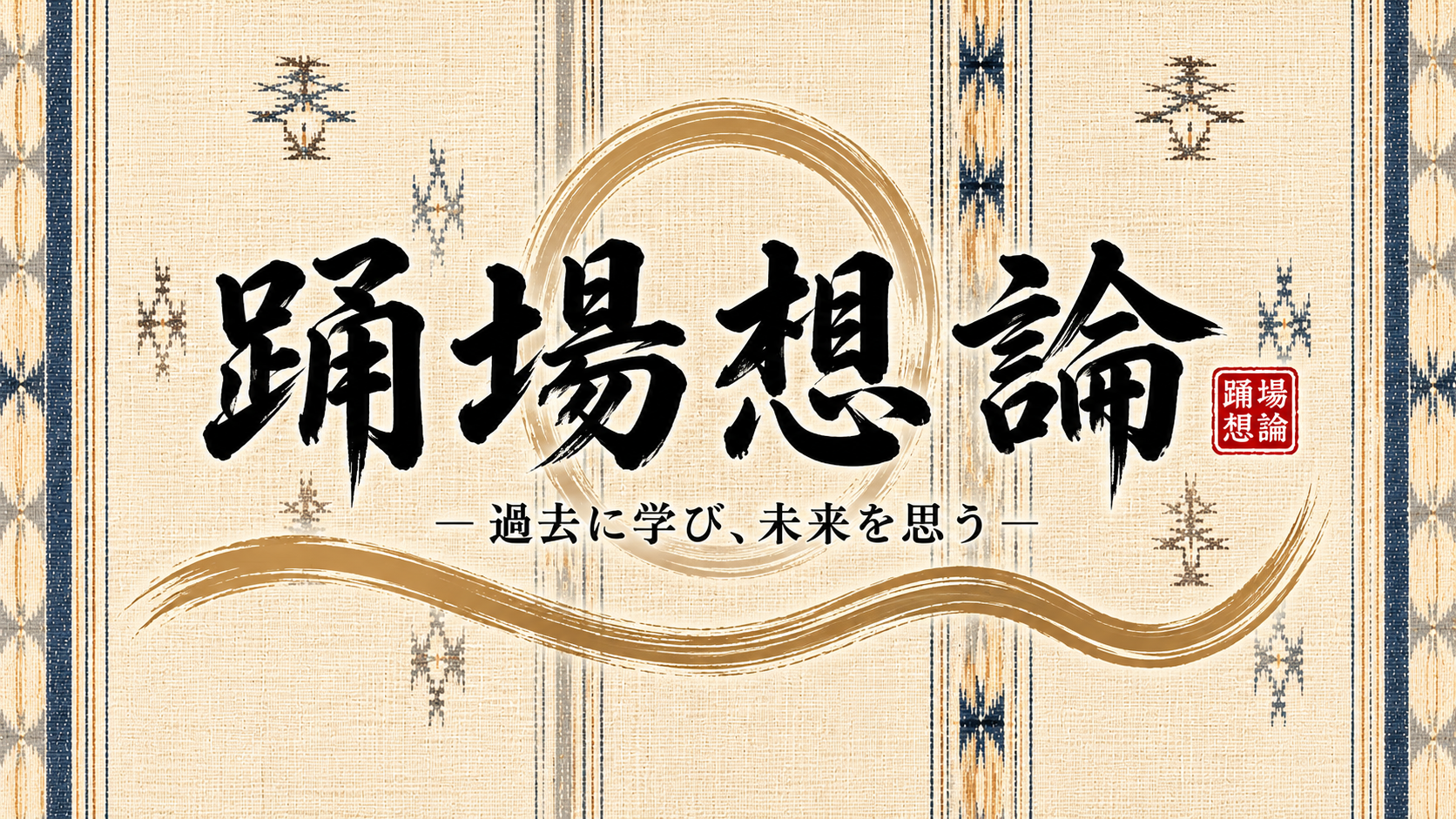 踊場想論