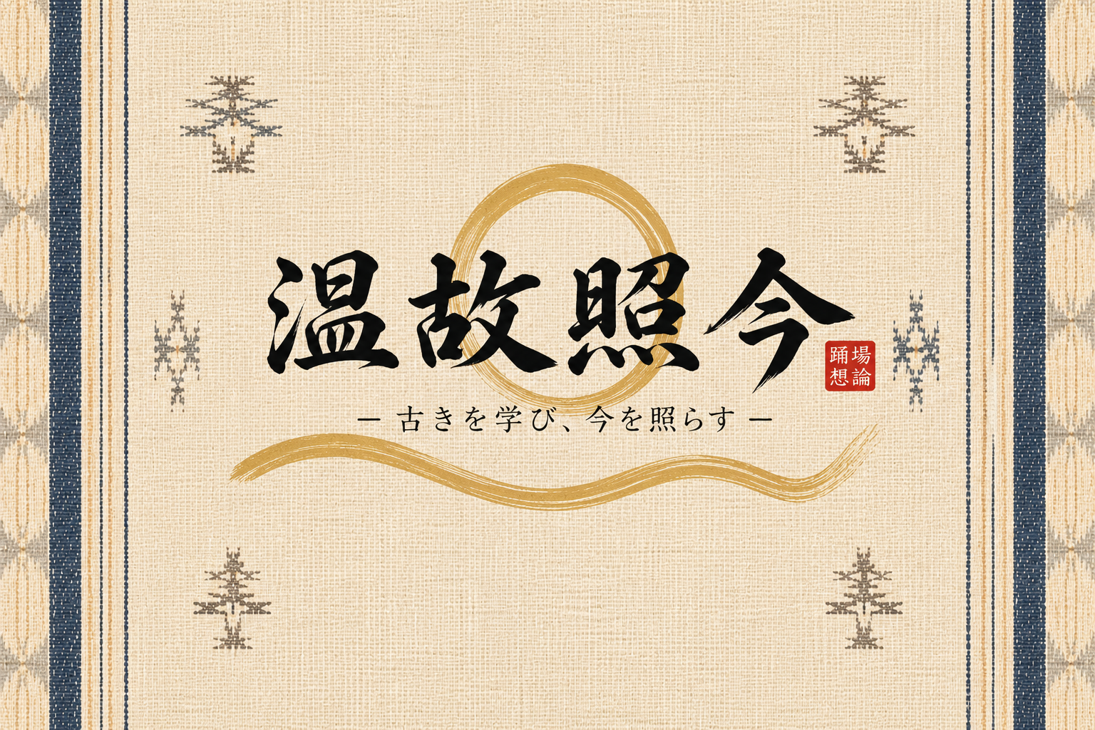 踊場想論