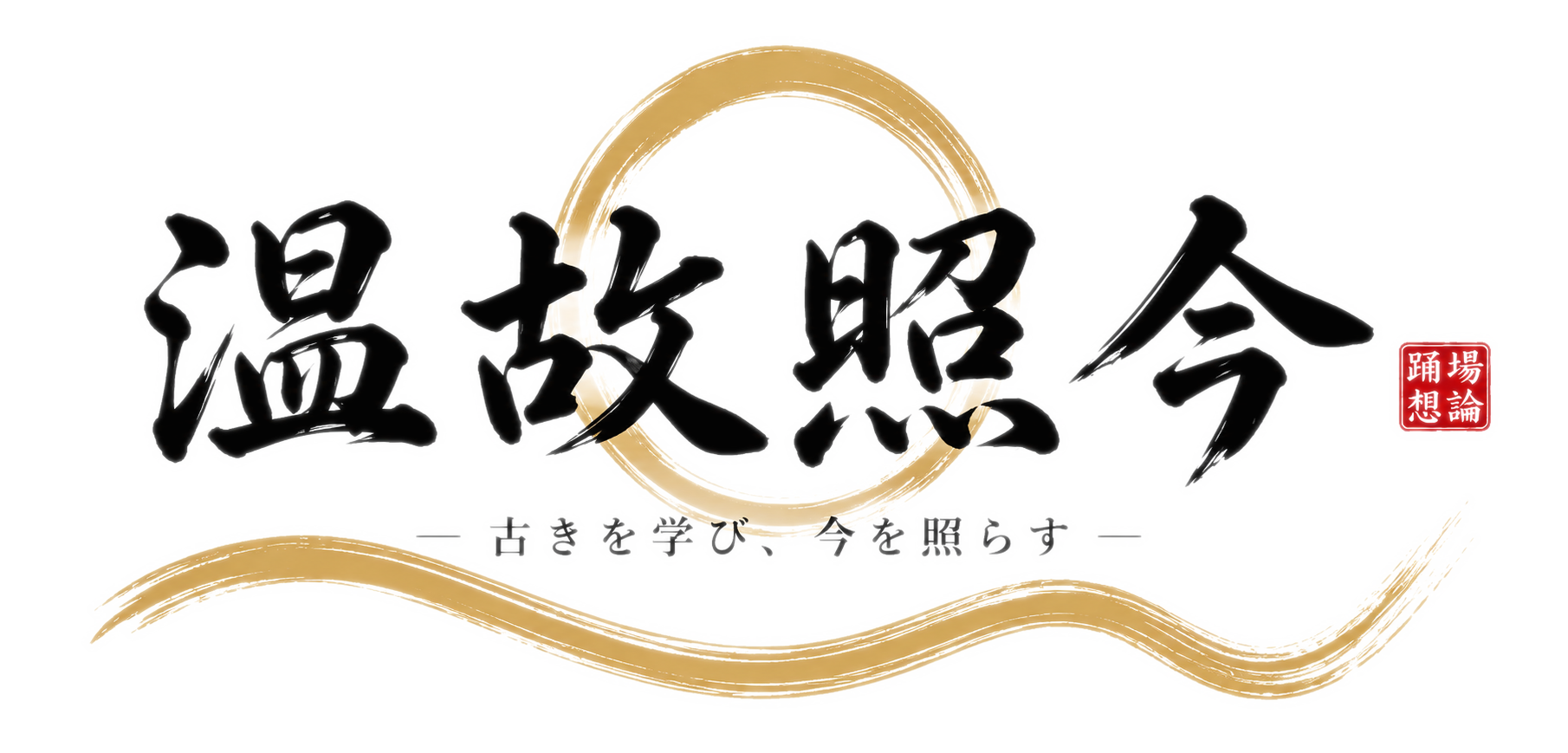 踊場想論